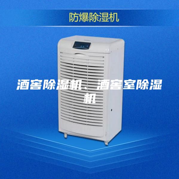 酒窖除濕機、酒窖室除濕機