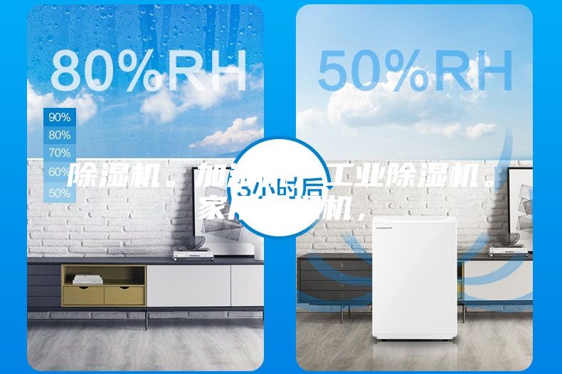 除濕機(jī)。加濕機(jī)，工業(yè)除濕機(jī)。家用除濕機(jī)，