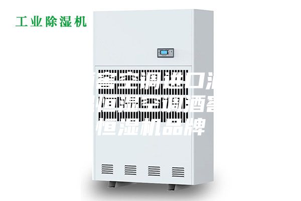 南寧酒窖空調(diào)進(jìn)口酒窖專用恒溫恒濕空調(diào)酒窖恒溫恒濕機品牌