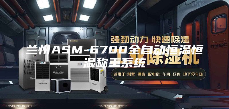 蘭州ASM-6700全自動(dòng)恒溫恒濕稱重系統(tǒng)