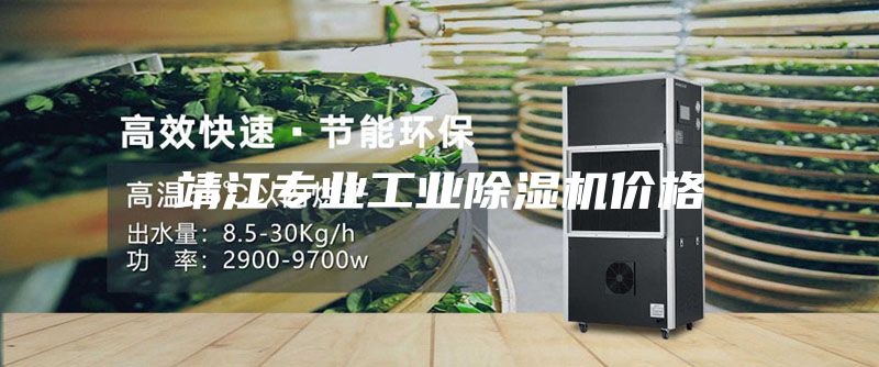 靖江專業工業除濕機價格