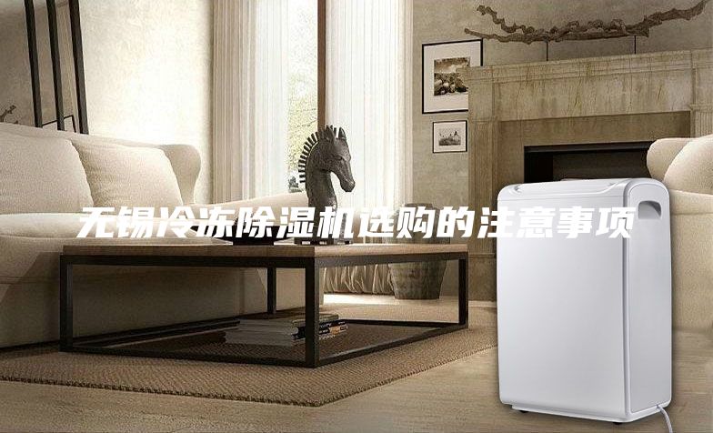 無錫冷凍除濕機(jī)選購的注意事項(xiàng)