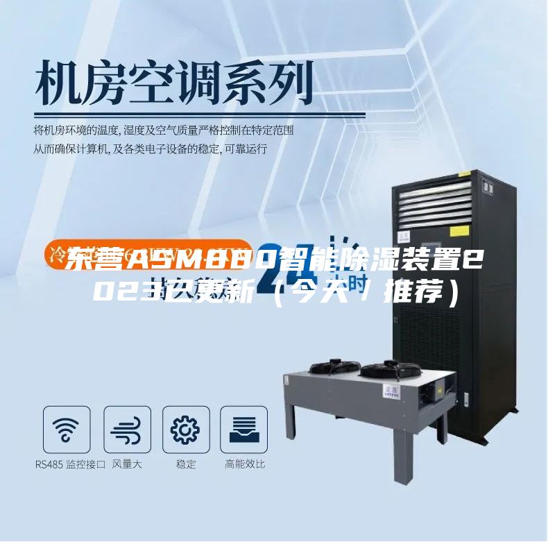 東營ASM880智能除濕裝置2023已更新（今天／推薦）
