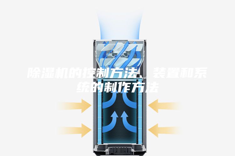 除濕機的控制方法、裝置和系統(tǒng)的制作方法