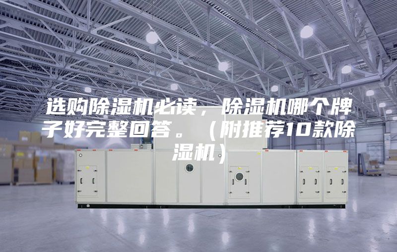 選購除濕機必讀，除濕機哪個牌子好完整回答。（附推薦10款除濕機）
