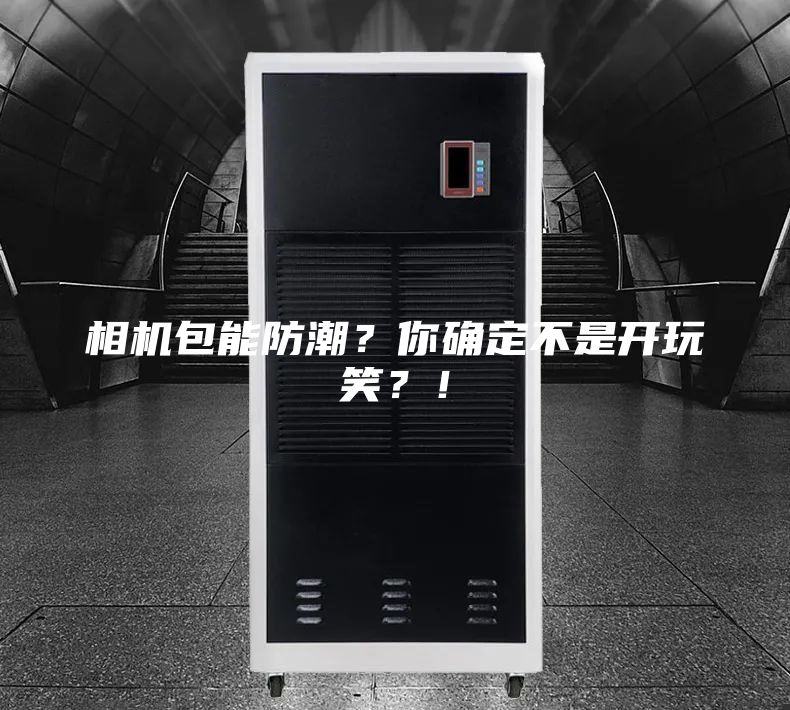 相機包能防潮？你確定不是開玩笑？！