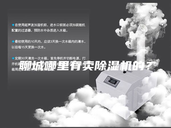 聊城哪里有賣除濕機的？