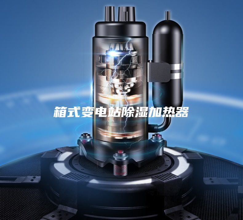 箱式變電站除濕加熱器