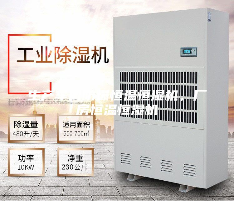 生產(chǎn)車間防爆恒溫恒濕機,廠房恒溫恒濕機