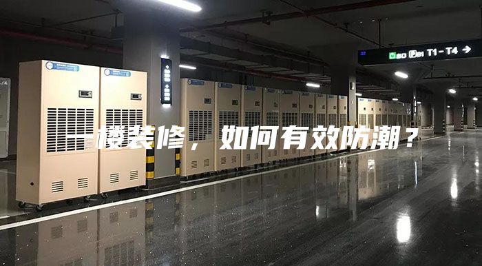 一樓裝修，如何有效防潮？