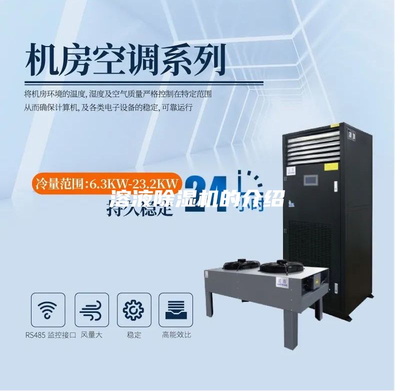 溶液除濕機的介紹