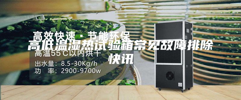 高低溫濕熱試驗箱常見故障排除快訊