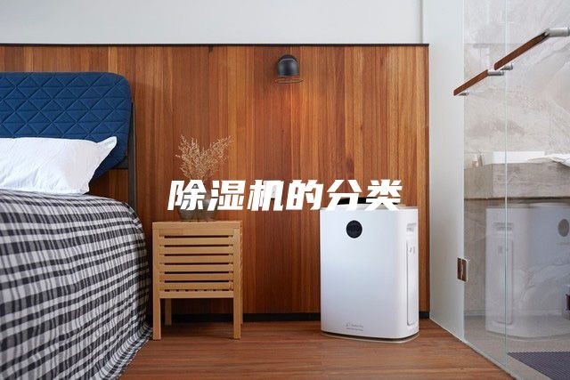 除濕機的分類