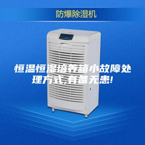 恒溫恒濕培養箱小故障處理方式,有備無患!