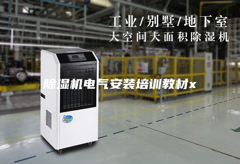 除濕機(jī)電氣安裝培訓(xùn)教材x