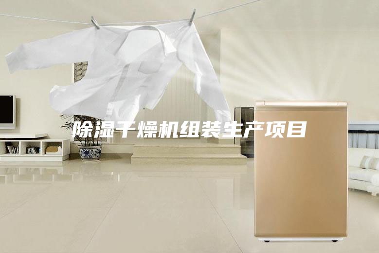 除濕干燥機組裝生產項目