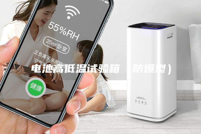 電池高低溫試驗箱（防爆型）