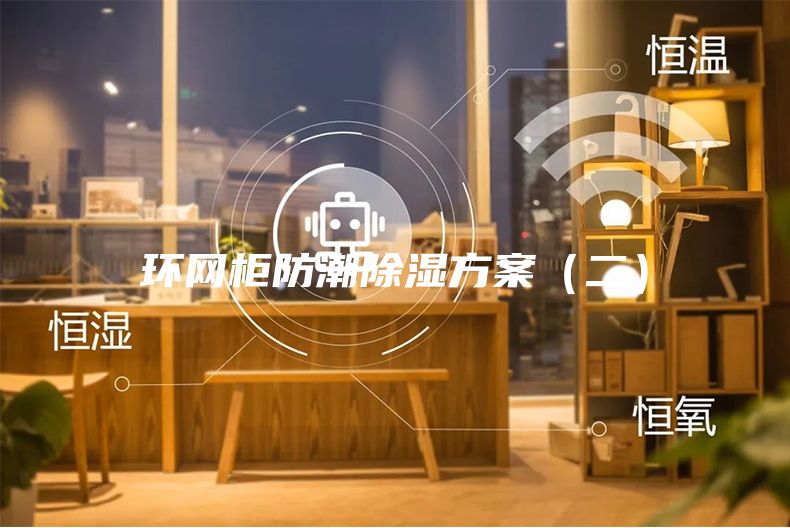 環網柜防潮除濕方案（二）