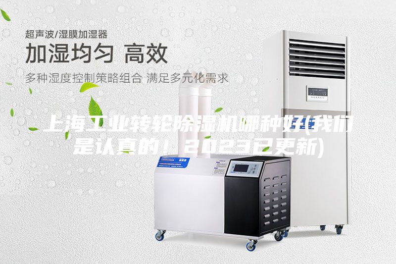 上海工業轉輪除濕機哪種好(我們是認真的！2023已更新)