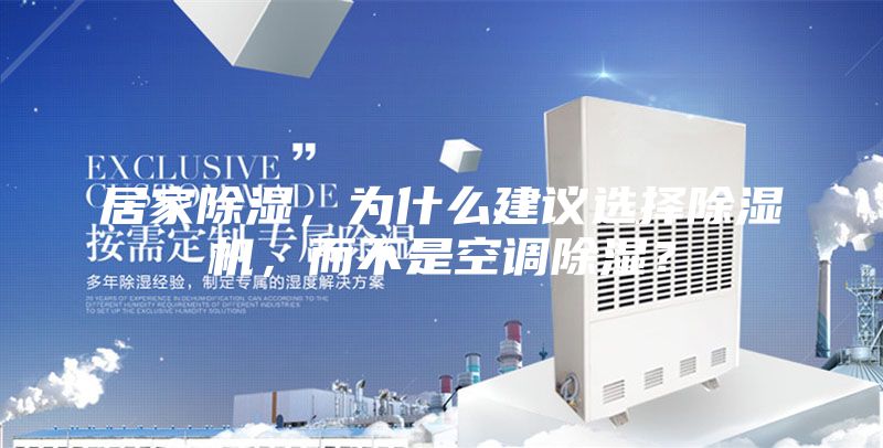 居家除濕，為什么建議選擇除濕機，而不是空調除濕？