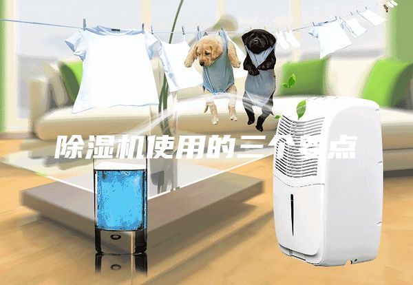 除濕機(jī)使用的三個要點(diǎn)