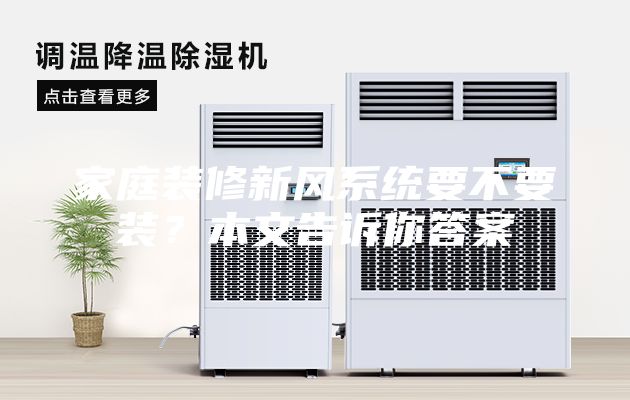 家庭裝修新風系統要不要裝？本文告訴你答案