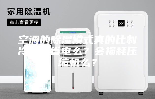 空調的除濕模式真的比制冷模式省電么？會損耗壓縮機么？