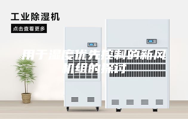 用于濕度優先控制的新風機組的探討