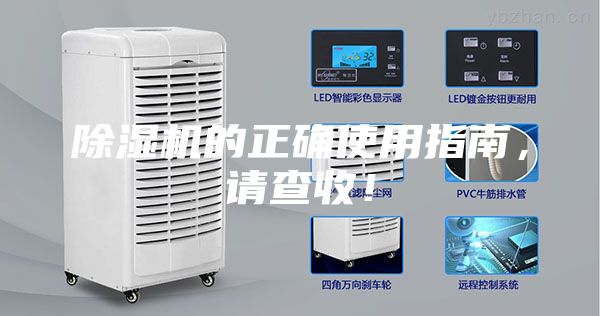 除濕機的正確使用指南，請查收！