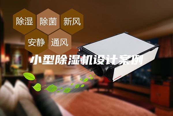 小型除濕機設計案例