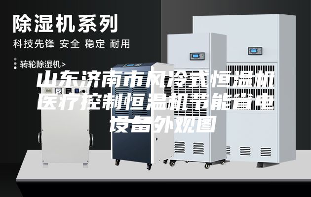 山東濟(jì)南市風(fēng)冷式恒溫機(jī)醫(yī)療控制恒溫機(jī)節(jié)能省電 設(shè)備外觀圖