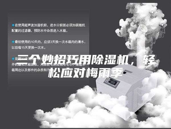三個妙招巧用除濕機,輕松應對梅雨季