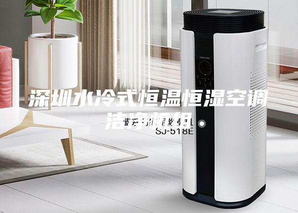 深圳水冷式恒溫恒濕空調潔凈機組