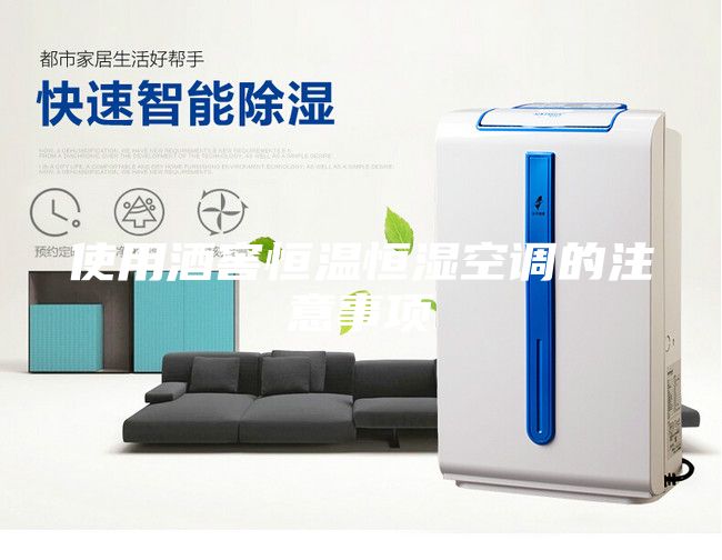 使用酒窖恒溫恒濕空調(diào)的注意事項(xiàng)
