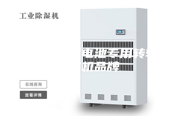 舟山專業(yè)鋰電池專用轉(zhuǎn)輪除濕機品牌