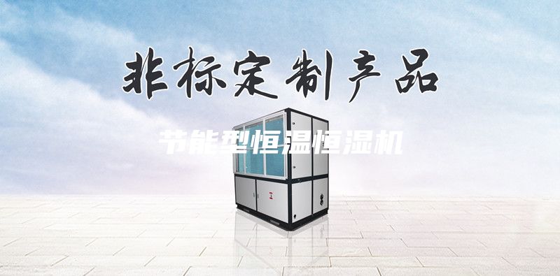 節能型恒溫恒濕機