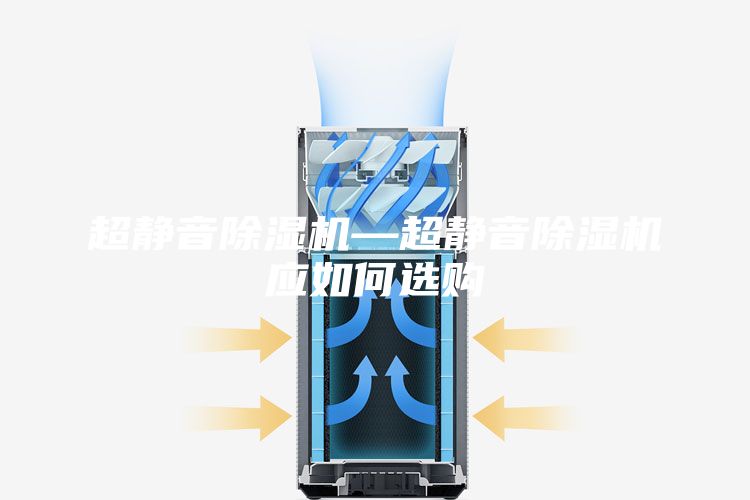 超靜音除濕機—超靜音除濕機應(yīng)如何選購