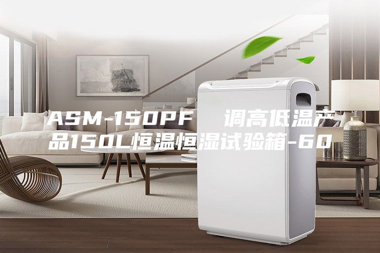 ASM-150PF  調高低溫產品150L恒溫恒濕試驗箱-60℃