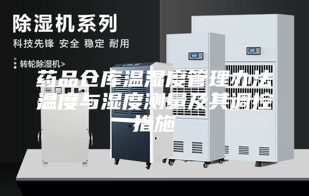 藥品倉庫溫濕度管理辦法溫度與濕度測量及其調控措施