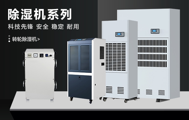 使用工業除濕機的好處