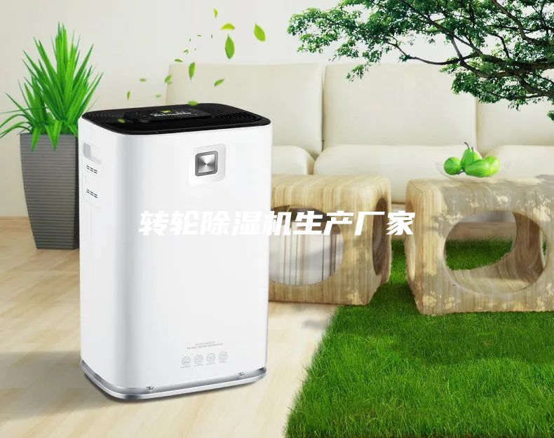 轉輪除濕機生產廠家