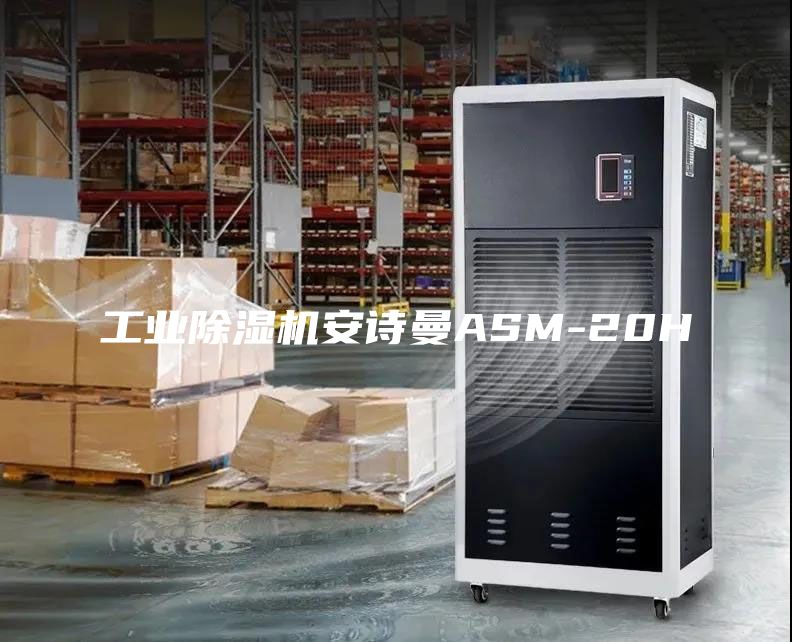 工業除濕機安詩曼ASM-20H