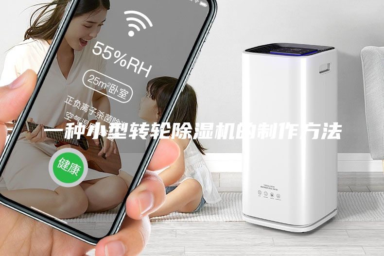 一種小型轉輪除濕機的制作方法