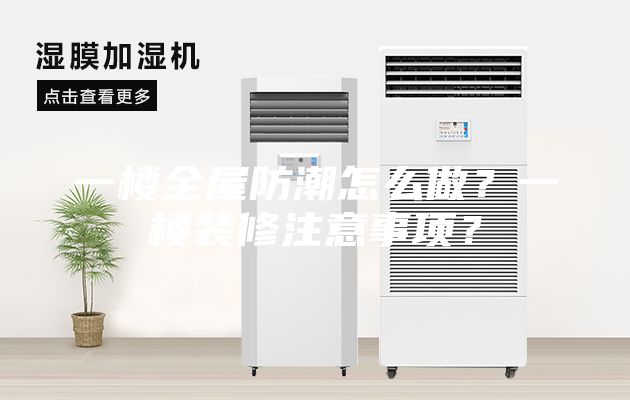 一樓全屋防潮怎么做？一樓裝修注意事項？