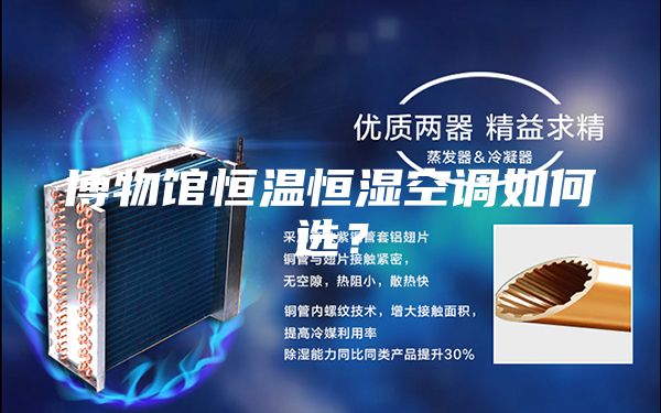 博物館恒溫恒濕空調(diào)如何選？