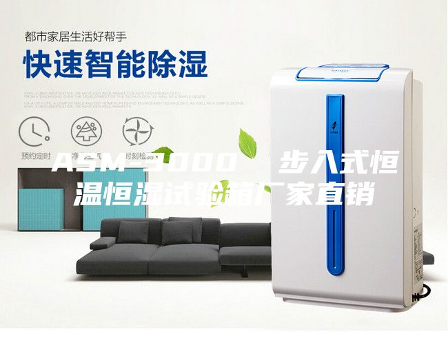 ASM-3000 步入式恒溫恒濕試驗箱廠家直銷