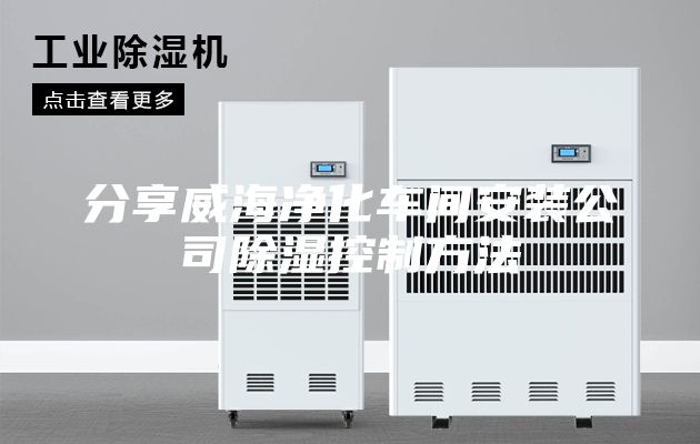 分享威海凈化車(chē)間安裝公司除濕控制方法