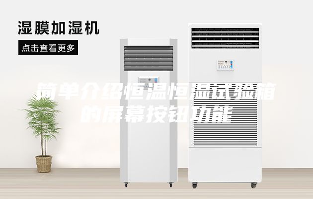 簡單介紹恒溫恒濕試驗箱的屏幕按鈕功能
