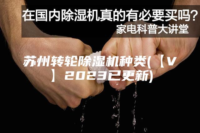 蘇州轉輪除濕機種類(【V】2023已更新)