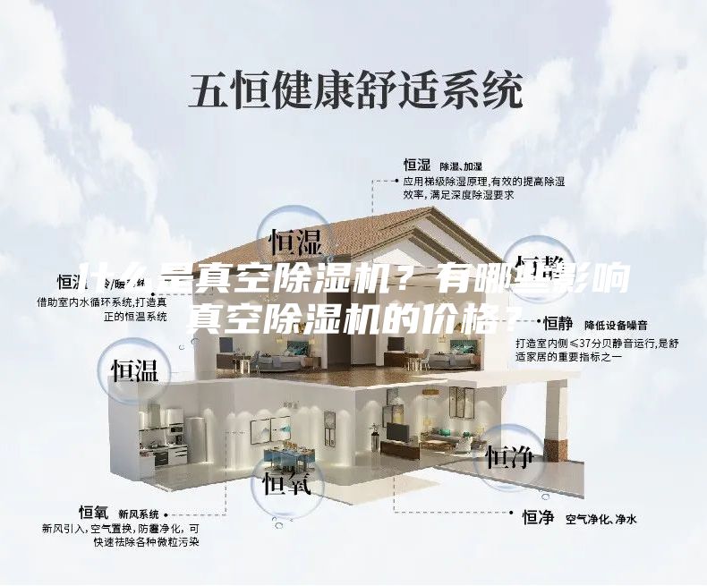 什么是真空除濕機(jī)?有哪些影響真空除濕機(jī)的價(jià)格?